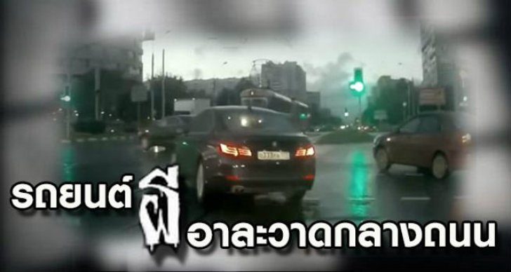 ชาวเน็ตแห่ชมพรึ่บ!! "รถยนต์ผี" อาละวาดชน BMW (คลิป)