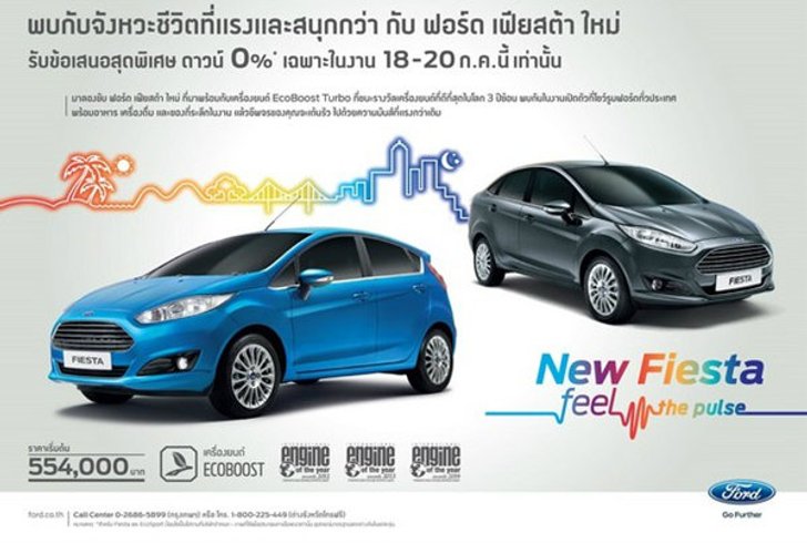 พบกับจังหวะชีวิตที่แรงและสนุกกว่าในงาน New Fiesta Feel the Pulse ที่โชว์รูมฟอร์ดทั่วประเทศ