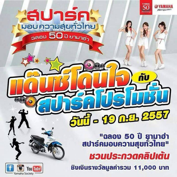 ฉลอง 50 ปี ยามาฮ่า สปาร์คมอบความสุขทั่วไทย ชวนร่วมประกวดคลิปเต้น "แด๊นซ์ โดนใจ กับ สปาร์ค โปรโมชั่น"
