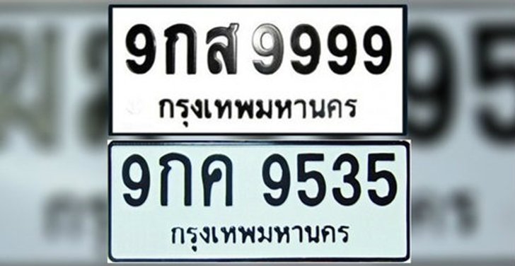 กรมขนส่งฯ เปิดจองทะเบียนรถทางอินเตอร์เน็ต10ต.ค.
