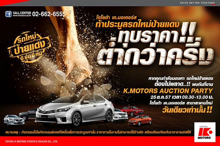 โตโยต้า เค.มอเตอร์ส ท้าประมูลรถใหม่ป้ายแดง ทุบราคา!! ต่ำกว่าครึ่ง