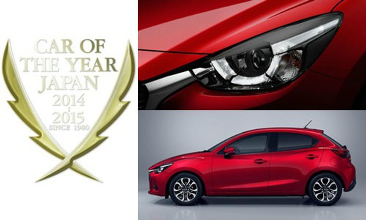 Mazda 2 SKYACTIV คว้ารางวัลรถยนต์ยอดเยี่ยมในญี่ปุ่น