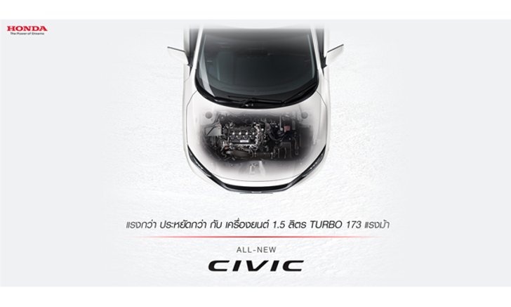 ครั้งแรก กับความแรงแห่งสปิริต ในเครื่องยนต์ 1.5 ลิตร VTEC TURBO 173 แรงม้า ใน All-new Honda Civic
