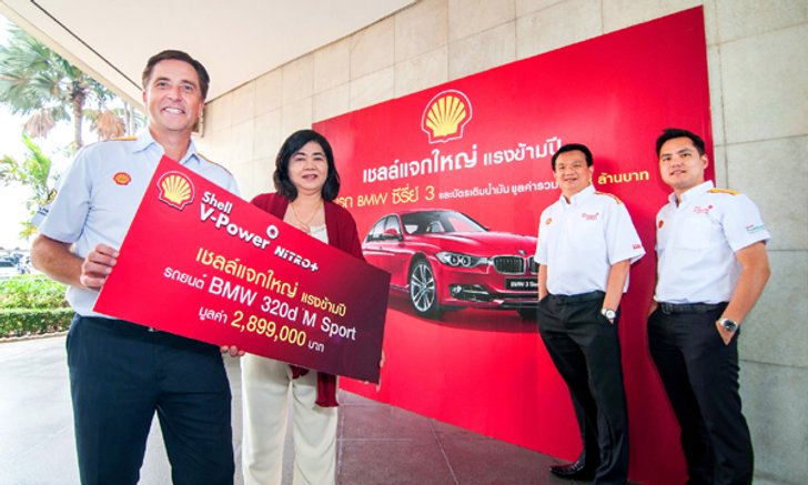 เชลล์ วี-เพาเวอร์ มอบรถ BMW แก่ผู้โชคดีจากแคมเปญใหญ่ข้ามปี