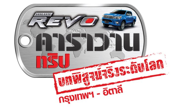 เตรียมร่วมสร้างประวัติศาสตร์หน้าใหม่กับ “ไฮลักซ์ รีโว่” คาราวานทริป บนเส้นทางสายไหมที่ยาวที่สุดในโลก