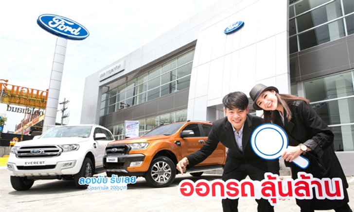 ฟอร์ดจัดแคมเปญ Ford Deal Hunter ออกรถลุ้นล้านและบัตรเติมน้ำมัน 20,000 บาท ลองขับรับเลย