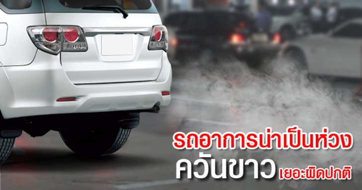 อาการน่าเป็นห่วง ควันขาว ออกเยอะผิดปกติ