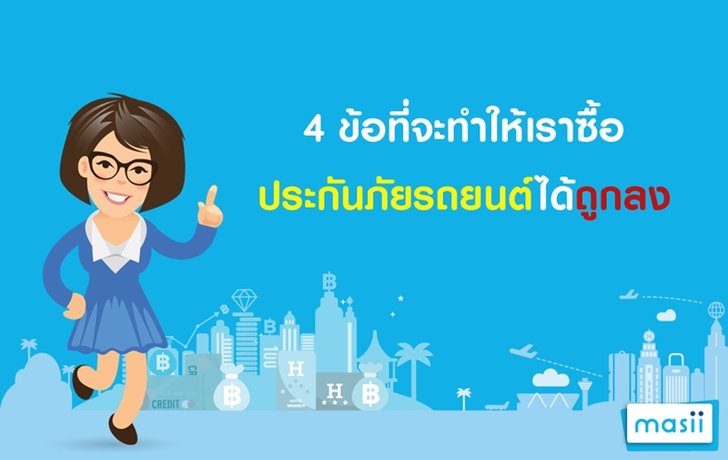 4 ข้อที่จะทำให้เราซื้อประกันภัยรถยนต์ได้ถูกลง