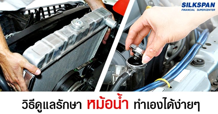 วิธีดูแล และตรวจสอบหม้อน้ำ