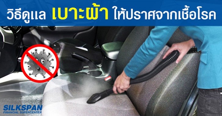 วิธีดูแล เบาะผ้า เบาะกำมะหยี่ ให้ปราศจากเชื้อโรค