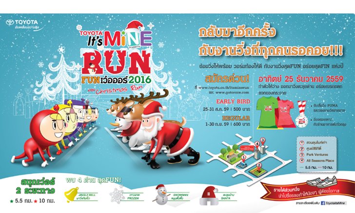 มาวิ่งสุดFUN กับงานวิ่งสุดจี๊ด อร่อยเบรกแตก แจกของกระจาย