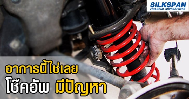 อาการนี้ใช่เลย โช๊คอัพ มีปัญหา