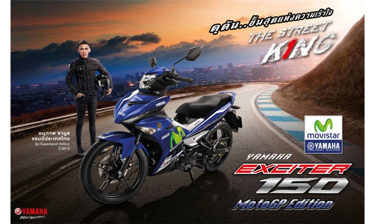 ใหม่! ยามาฮ่า เอ็กซ์ไซเตอร์ 150 MotoGP Edition ดุดัน…ขั้นสุดแห่งความเร้าใจ