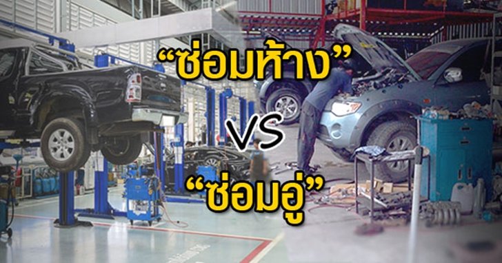 ซ่อมห้าง กับ ซ่อมอู่ ที่ไหนดีกว่ากัน?