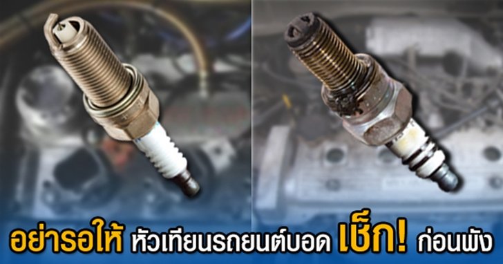 อาการ หัวเทียนรถยนต์ บอด/เสีย เป็นแบบไหน?