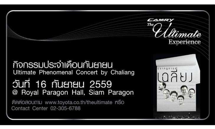 เอกสิทธิ์เหนือระดับ...สำหรับลูกค้า Toyota กับกิจกรรม Ultimate Experience Concert วงเฉลียง