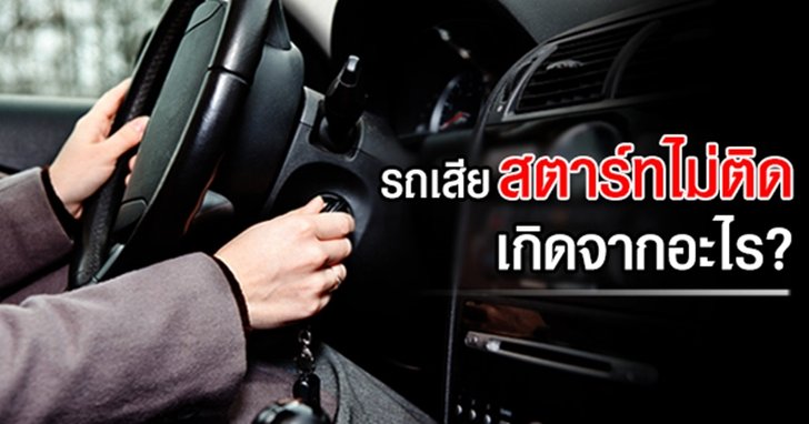 รถเสีย สตาร์ทไม่ติด เกิดจากอะไร?