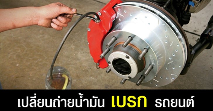 เช็กให้ดี... อู่ซ่อมเปลี่ยนถ่าย “น้ำมันเบรก” รถคุณเต็มระบบหรือไม่!