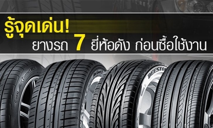 รู้จุดเด่น! ยางรถยนต์ 7 ยี่ห้อดังก่อนซื้อใช้งาน