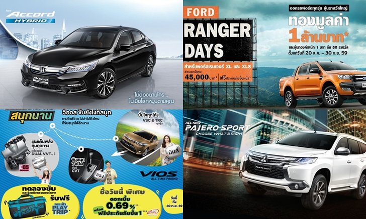 โปรโมชั่นรถใหม่ป้ายแดงประจำเดือนกันยายน 2559
