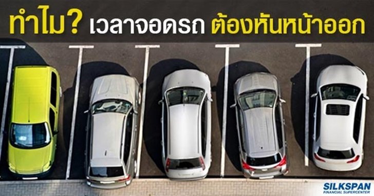 จอดรถ ทำไมต้องหันหน้าออก