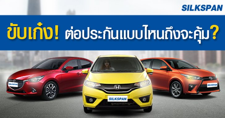 ขับเก๋ง! ต่อประกันแบบไหนถึงจะคุ้ม…