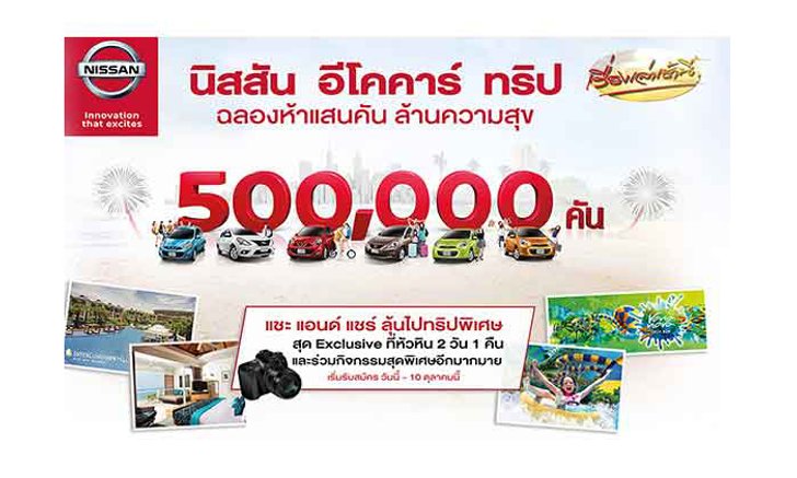 นิสสัน อีโคคาร์ ทริป ฉลองห้าแสนคัน ล้านความสุข