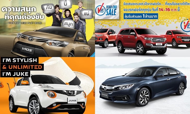 โปรโมชั่นรถใหม่ป้ายแดงประจำเดือนตุลาคม 2559