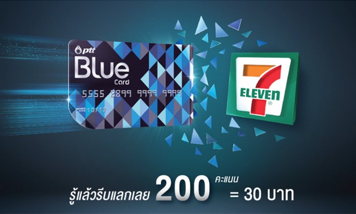 คุ้มหนักกว่าเดิม! PTT Blue Card ใช้คะแนนแทนเงินสดที่ 7-11 ในปั๊ม ปตท. ได้แล้ว