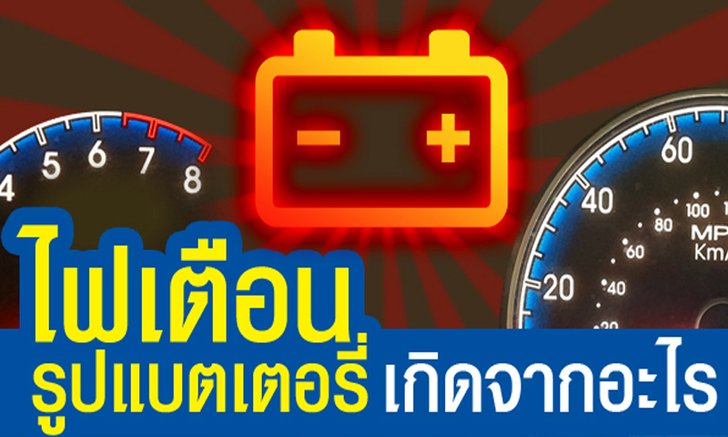 ไฟเตือนรูปแบตเตอรี่โชว์ขึ้นมา สาเหตุเกิดจากอะไร?