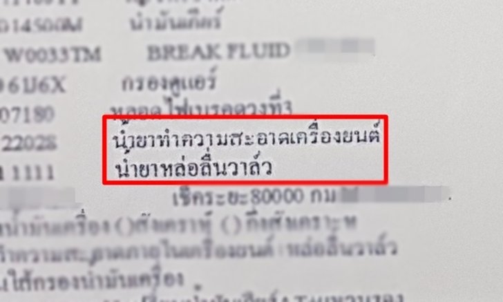 ระวัง! เช็คระยะที่ศูนย์อย่างดีแต่กลับต้องเสียเงินแพงกว่าเหตุ