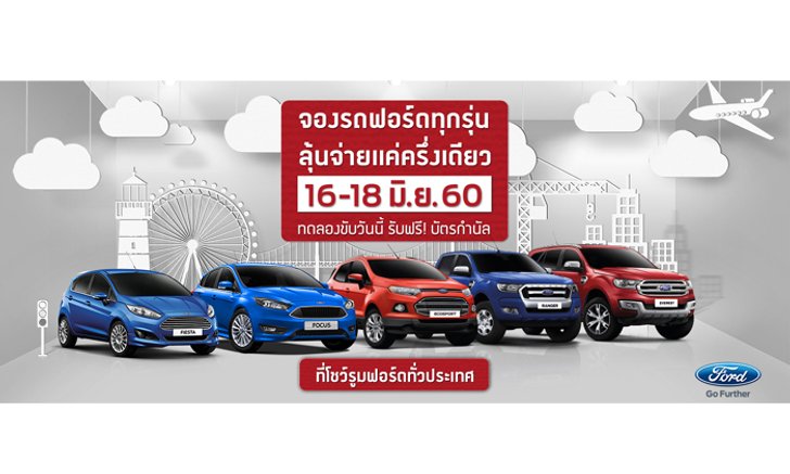 “ชอบเพราะดีต่อใจ ใช่...เพราะคุ้ม” โปรโมชั่นคุ้มเต็มพิกัดที่โชว์รูมฟอร์ดทั่วไทย