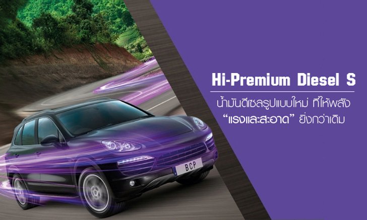 Hi Premium Diesel S น้ำมันดีเซลรูปแบบใหม่ ที่ให้พลัง “แรงและสะอาด” ยิ่งกว่าเดิม