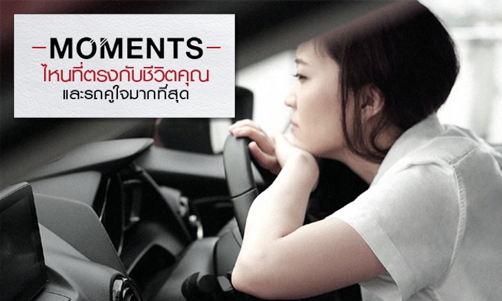 Moments ไหน ที่ตรงกับชีวิตคุณและรถคู่ใจมากที่สุด