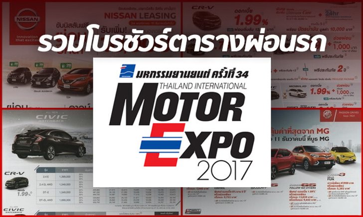 รวมโบรชัวร์ตารางผ่อนทุกยี่ห้อจากงานมอเตอร์เอ็กซ์โป 2017