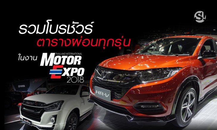 รวมโบรชัวร์-ตารางผ่อนทุกรุ่นในงาน Motor Expo 2018