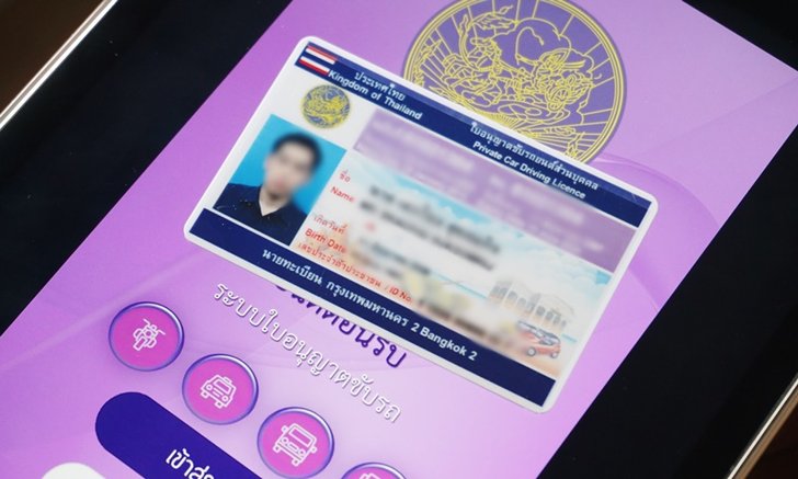 ขนส่งฯ จ่อใช้ "ใบขับขี่ดิจิตอล" ผ่านแอพฯ มือถือ DLT QR License เริ่ม ม.ค. 62 นี้