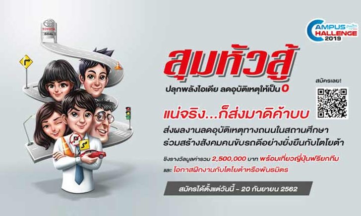 Campus Challenge 2019 ครั้งล่าสุดกับโตโยต้าชิงรางวัลมูลค่ากว่า 2,500,000 บาท