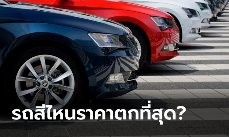 รถมือสองสีอะไรมีราคาขายต่อแย่ที่สุด?