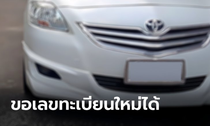 เปลี่ยนเลขทะเบียนรถใหม่ สำหรับรถที่จดทะเบียนแล้ว ทำอย่างไรบ้าง?