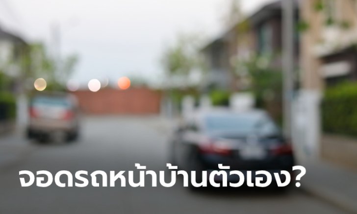 จอดรถหน้าบ้านตัวเองผิดกฎหมายหรือไม่?