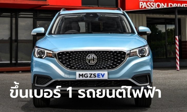 MG ครองแชมป์ยอดขายเบอร์ 1 รถยนต์ไฟฟ้าและเอสยูวีตลอดปี 2563