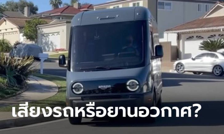 เสียงรถตู้ไฟฟ้าของ Amazon คันนี้ฟังดูอย่างกับเสียงยานอวกาศเลยทีเดียว