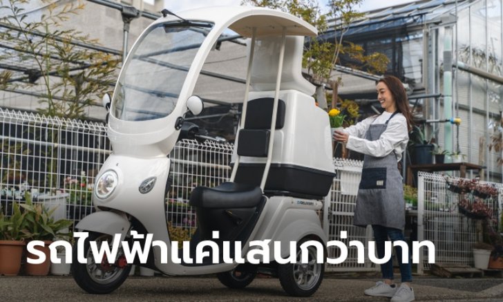 Blaze EV Delivery 2021 ใหม่ รถสามล้อไฟฟ้าสำหรับส่งของ ราคาแค่ 1.4 แสนบาทที่ญี่ปุ่น