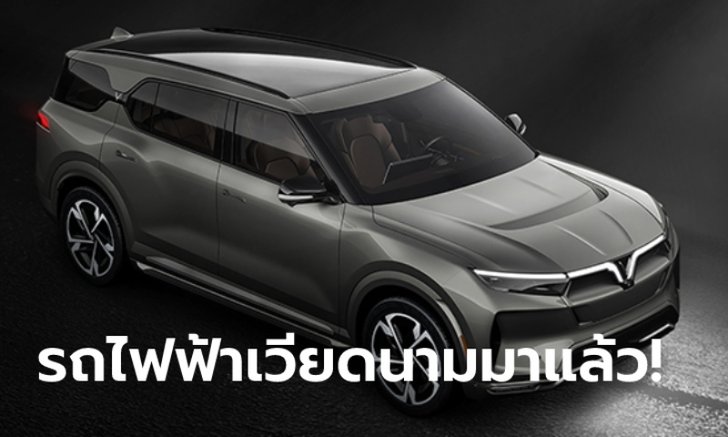 VinFast เปิดตัว 3 รถยนต์ไฟฟ้าพร้อมระบบขับขี่อัตโนมัติสุดล้ำ ขายจริงกลางปี 2021 นี้