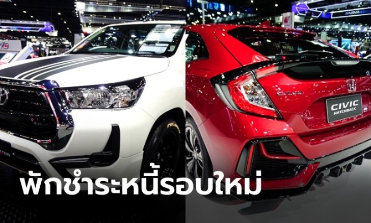 ข่าวดีคนผ่อนรถ "โตโยต้า-ฮอนด้า" พักชำระค่างวดระลอกใหม่ได้อีก 3 เดือน