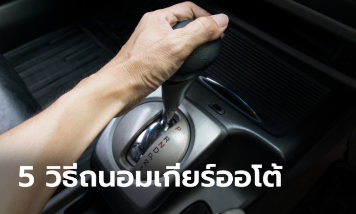 5 เคล็ดลับขับรถเกียร์ออโต้อย่างไรไม่ให้เกียร์พังเร็ว