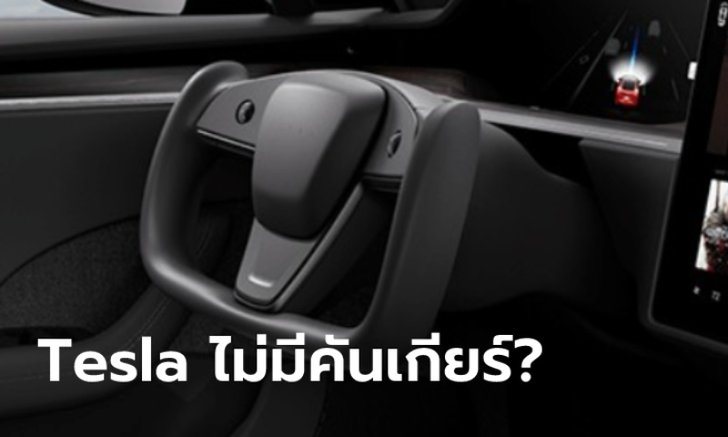 ทำได้ไง! Tesla Model S 2021 ใหม่ ไม่ต้องมีคันเกียร์เพราะเลือกเกียร์เดินหน้า-ถอยหลังเองได้