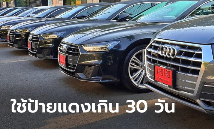 .รู้ไหมใช้รถป้ายแดงโดยไม่จดทะเบียนใน 30 วัน มีโทษปรับเท่าไหร่?.