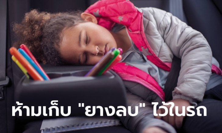 ทำไมจึงห้ามเก็บ "ยางลบดินสอ" ทิ้งไว้ในรถยนต์เด็ดขาด?